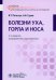 Обложка книги «Болезни уха, горла и носа. Учебник» — Гуров Александр Владимирович, Пальчун Владимир Тимофеевич, ISBN 9785970487204