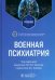 Военная психиатрия. Учебник