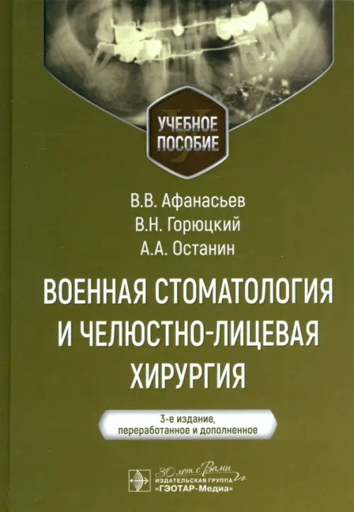 Военная стоматология и челюстно-лицевая хирургия. Учебное пособие