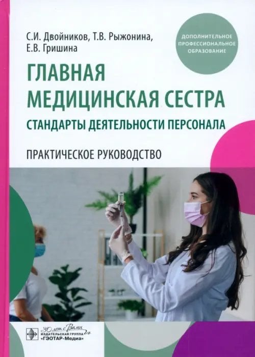 Обложка книги «Главная медицинская сестра. Стандарты деятельности персонала. Практическое руководство» — Двойников Сергей Иванович, Гришина Елена Владимировна, Рыжонина Татьяна Владимировна, ISBN 9785970485170