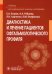 Обложка книги «Диагностика и лечение пациентов офтальмологического профиля. Учебник» — Егоров Евгений Алексеевич, Харченко Людмила Николаевна, Рябцева Алла Алексеевна, ISBN 9785970484883