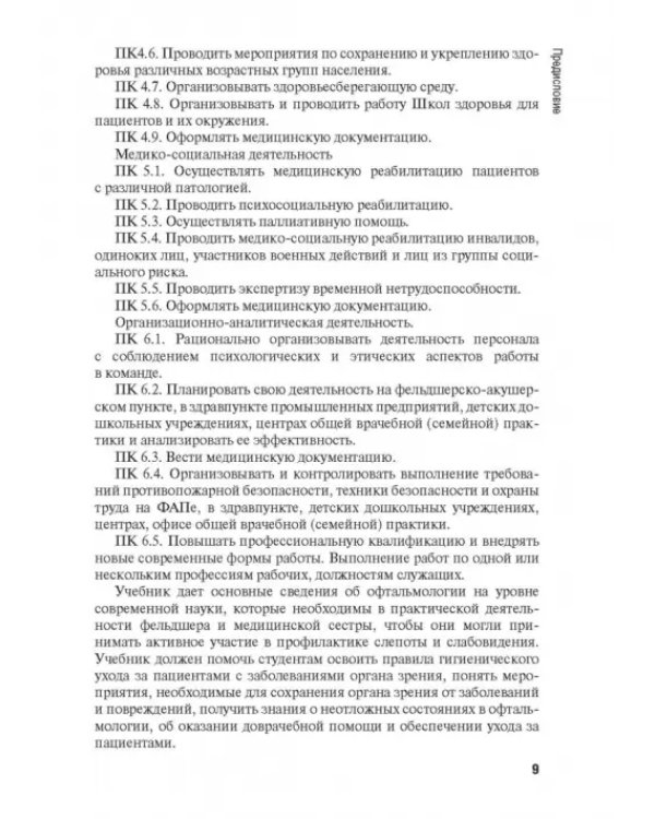 Дополнительное изображение книги «Диагностика и лечение пациентов офтальмологического профиля. Учебник»