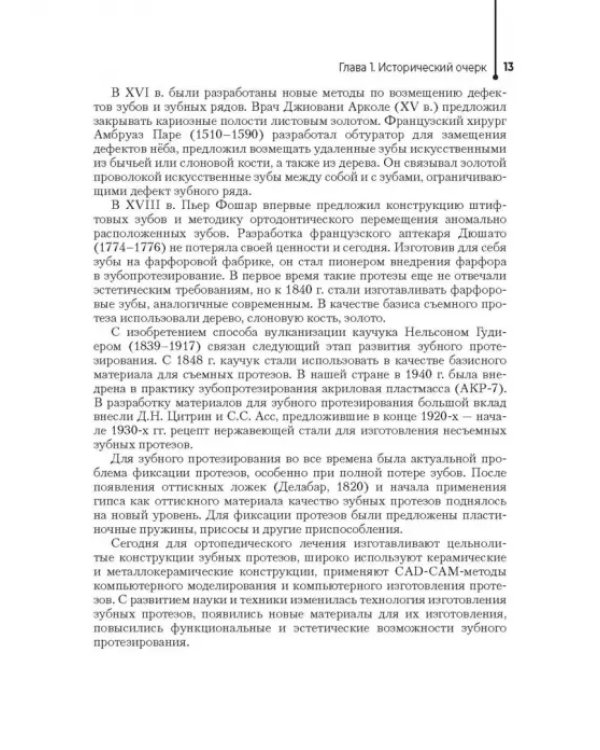 Зубопротезная техника. Учебник