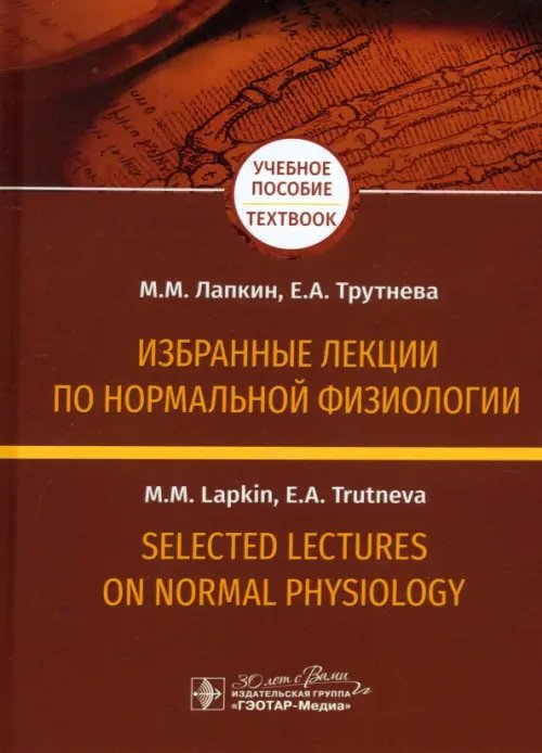 Обложка книги «Избранные лекции по нормальной физиологии» — Лапкин Михаил Михайлович, Трутнева Елена Анатольевна, ISBN 9785970490501