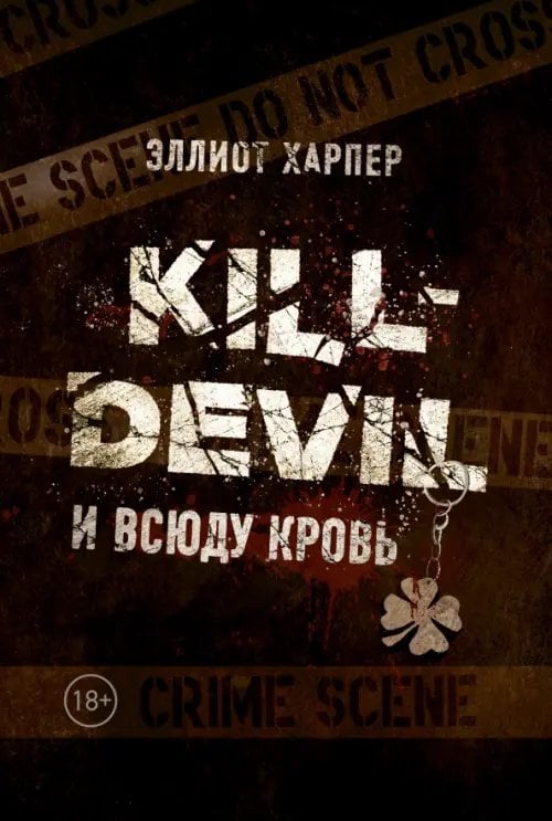 Kill-Devil. И всюду кровь. Книга первая