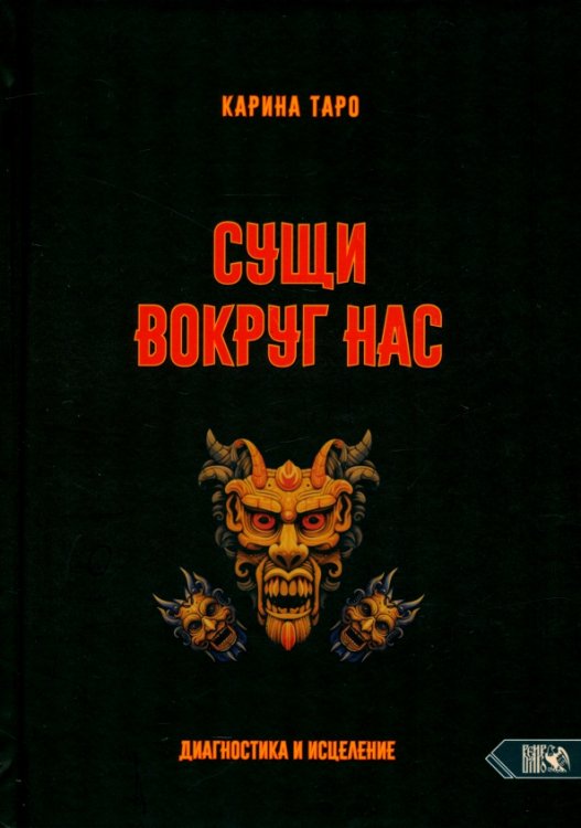 Сущи вокруг нас. Диагностика и исцеление Сущи вокруг нас. Диагностика и исцеление