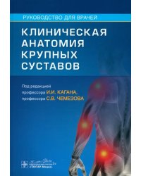 Клиническая анатомия крупных суставов. Руководство