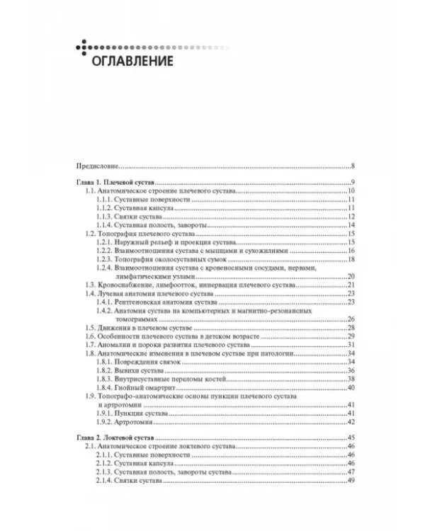 Клиническая анатомия крупных суставов. Руководство