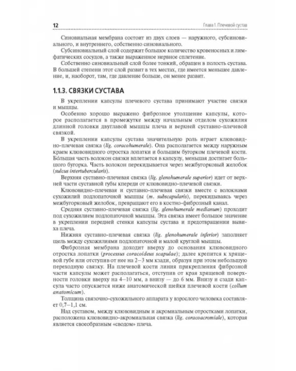 Клиническая анатомия крупных суставов. Руководство