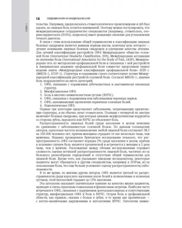 Орофациальная боль. Междисциплинарный подход. Национальное руководство