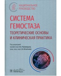 Система гемостаза. Теоретические основы и клиническая практика. Национальное руководство