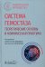 Обложка книги «Система гемостаза. Теоретические основы и клиническая практика. Национальное руководство» — Рукавицын Олег Анатольевич, Румянцев Александр Григорьевич, Игнатьев Сергей Викторович, ISBN 9785970484975