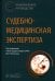 Обложка книги «Судебно-медицинская экспертиза. Национальное руководство» — Пиголкин Юрий Иванович, Кислов Максим Александрович, Альшевский Владимир Владимирович, ISBN 9785970482674