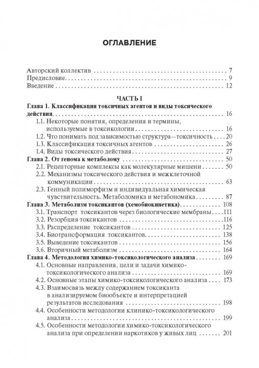 Токсикологическая химия. Учебник