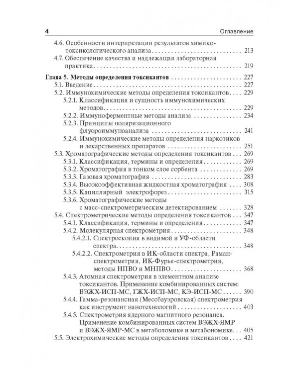 Токсикологическая химия. Учебник