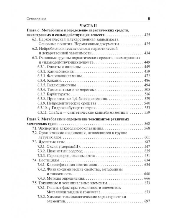 Токсикологическая химия. Учебник