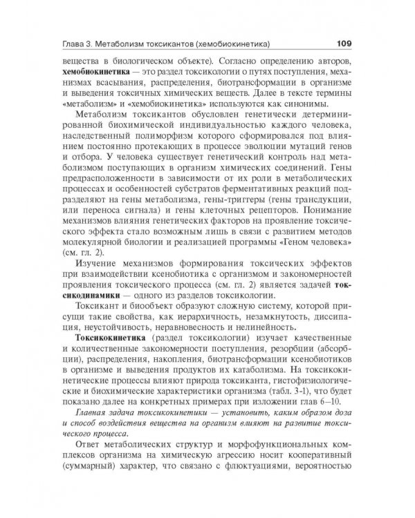 Токсикологическая химия. Учебник