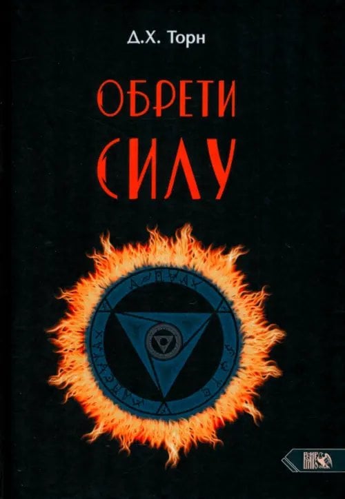 Обрети силу Обрети силу