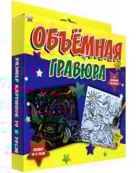 Объёмная гравюра Машинка + Фламинго