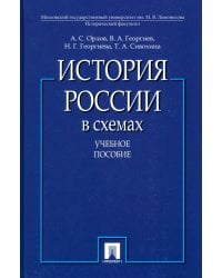 История России в схемах. Учебное пособие