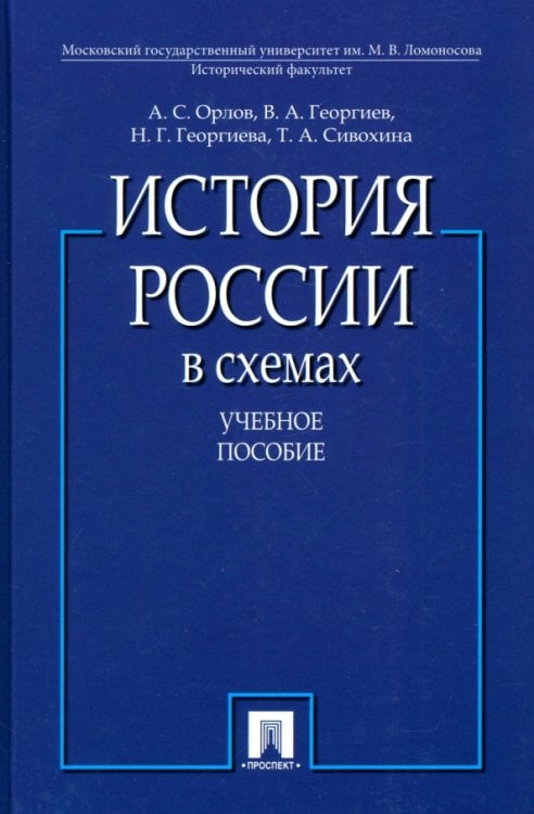 История России в схемах. Учебное пособие История России в схемах. Учебное пособие