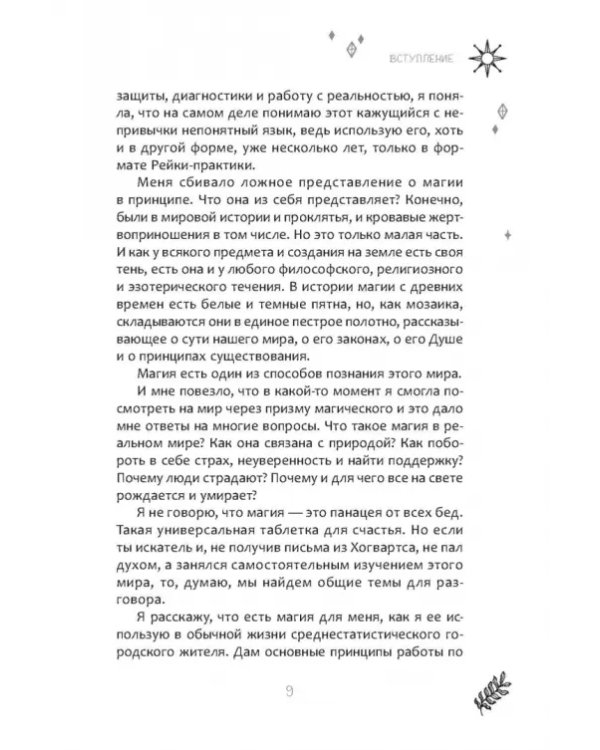 И все это магия. Ключи для современных ведьм. Практика