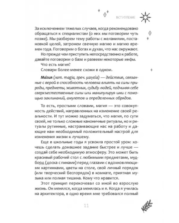 И все это магия. Ключи для современных ведьм. Практика