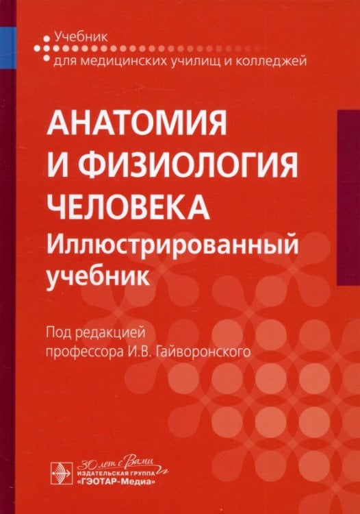 Анатомия и физиология человека. Иллюстрированный учебник