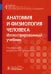 Анатомия и физиология человека. Иллюстрированный учебник
