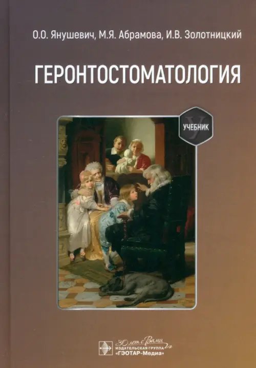 Обложка книги «Геронтостоматология. Учебник» — Янушевич Олег Олегович, Абрамова Марина Яковлевна, Золотницкий Игорь Валерьевич, ISBN 9785970480854