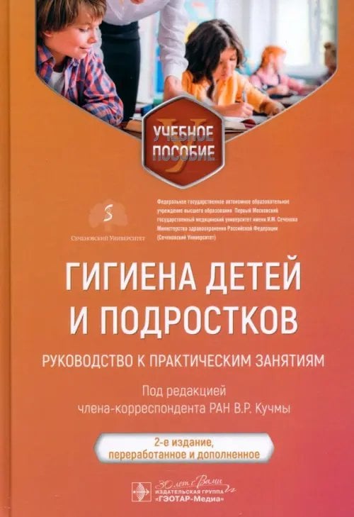 Обложка книги «Гигиена детей и подростков. Руководство к практическим занятиям. Учебное пособие» — Кучма Владислав Ремирович, Альбицкий Валерий Юрьевич, Лапонова Евгения Дмитриевна, ISBN 9785970482483