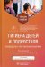 Обложка книги «Гигиена детей и подростков. Руководство к практическим занятиям. Учебное пособие» — Кучма Владислав Ремирович, Альбицкий Валерий Юрьевич, Лапонова Евгения Дмитриевна, ISBN 9785970482483