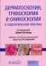 Дерматоскопия, трихоскопия и онихоскопия в педиатрической практике