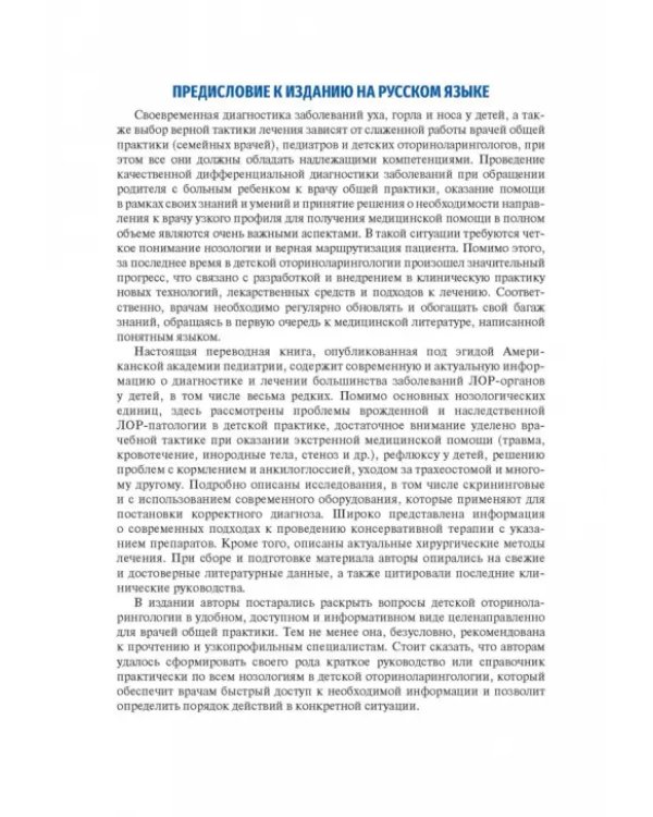 Дополнительное изображение книги «Детская оториноларингология для врача общей практики»