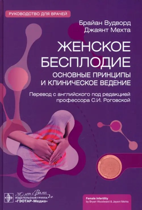 Обложка книги «Женское бесплодие. Основные принципы и клиническое ведение. Руководство» — Вудворд Брайан, Мехта Джаянт, ISBN 9785970479018
