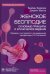 Обложка книги «Женское бесплодие. Основные принципы и клиническое ведение. Руководство» — Вудворд Брайан, Мехта Джаянт, ISBN 9785970479018