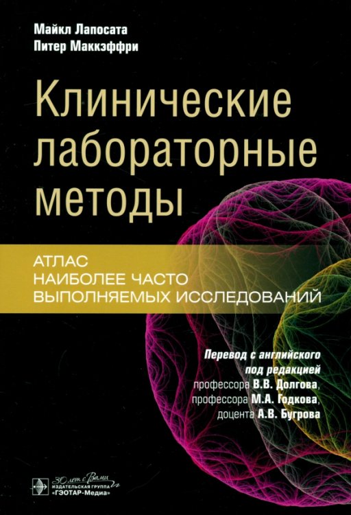 Обложка книги «Клинические лабораторные методы. Атлас наиболее часто выполняемых исследований» — Лапосата Майкл, Маккэффри Питер, ISBN 9785970485859