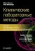 Обложка книги «Клинические лабораторные методы. Атлас наиболее часто выполняемых исследований» — Лапосата Майкл, Маккэффри Питер, ISBN 9785970485859