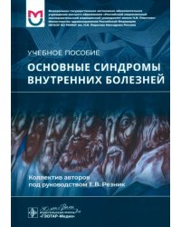 Основные синдромы внутренних болезней. Учебное пособие