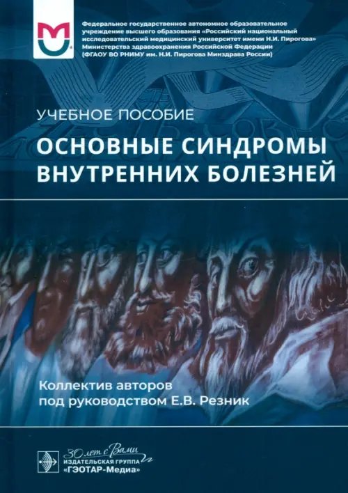 Основные синдромы внутренних болезней. Учебное пособие