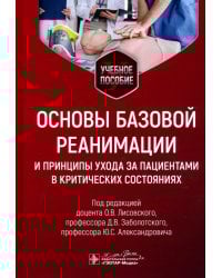Основы базовой реанимации и принципы ухода за пациентами в критических состояниях. Учебное пособие