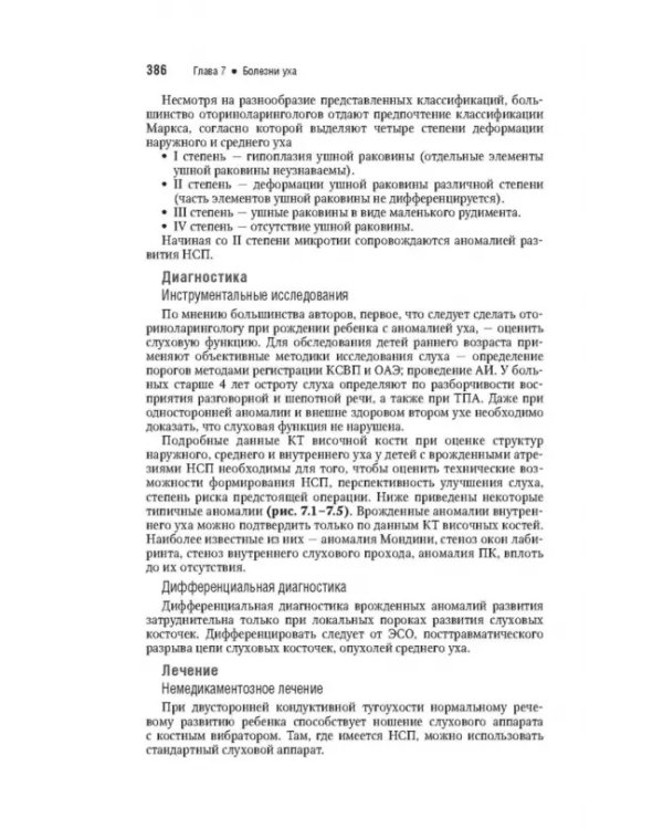 Оториноларингология. Национальное руководство. Краткое издание