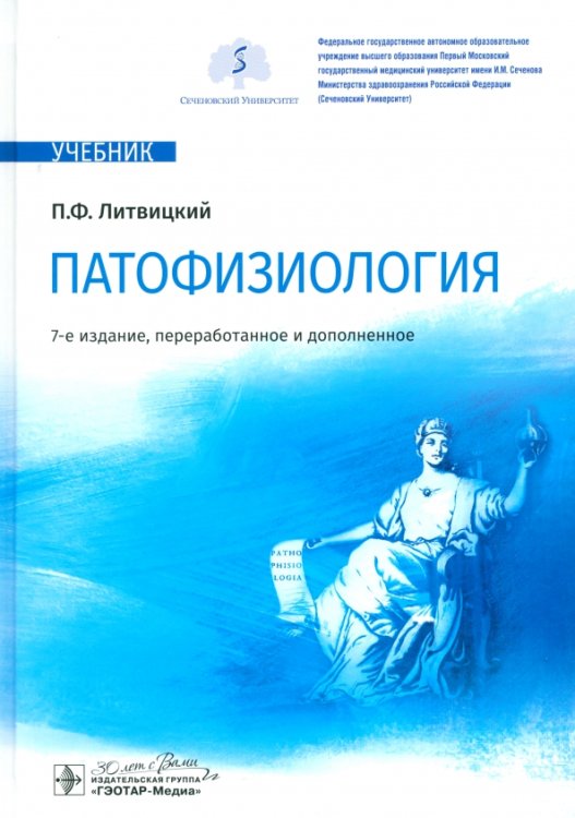 Обложка книги «Патофизиология. Учебник» — Литвицкий Петр Францевич, ISBN 9785970487846