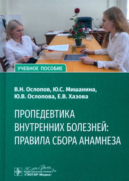 Обложка книги «Пропедевтика внутренних болезней. Правила сбора анамнеза. Учебное пособие» — Ослопов Владимир Николаевич, Ослопова Юлия Владимировна, Мишанина Юлиана Сергеевна, ISBN 9785970481271