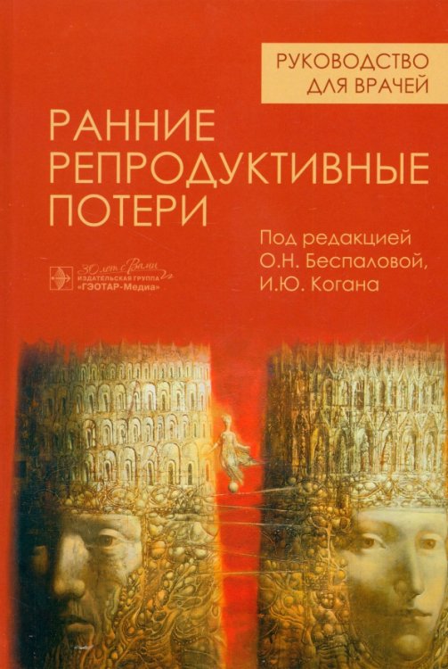 Обложка книги «Ранние репродуктивные потери. Руководство» — Коган Игорь Юрьевич, Тюрин Игорь Евгеньевич, Абашова Елена Ивановна, ISBN 9785970479056