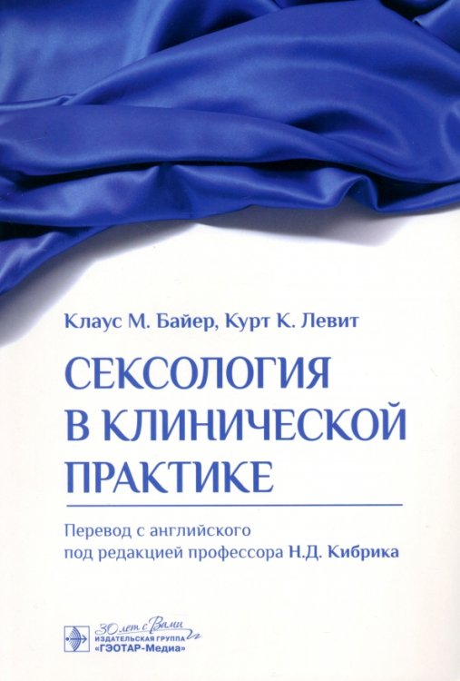 Сексология в клинической практике