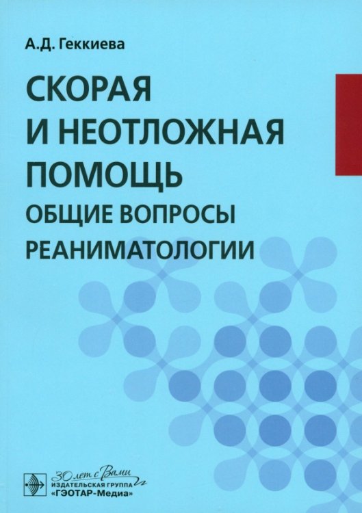 Скорая и неотложная помощь. Общие вопросы реаниматологии. Учебное пособие