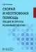 Скорая и неотложная помощь. Общие вопросы реаниматологии. Учебное пособие
