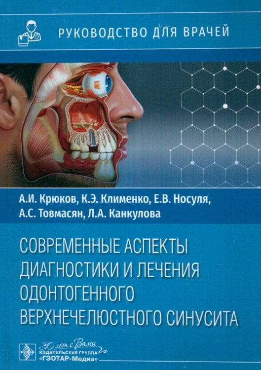 Обложка книги «Современные аспекты диагностики и лечения одонтогенного верхнечелюстного синусита. Руководство» — Крюков Андрей Иванович, Клименко Ксения Эльдаровна, Носуля Евгений Владимирович, ISBN 9785970488874