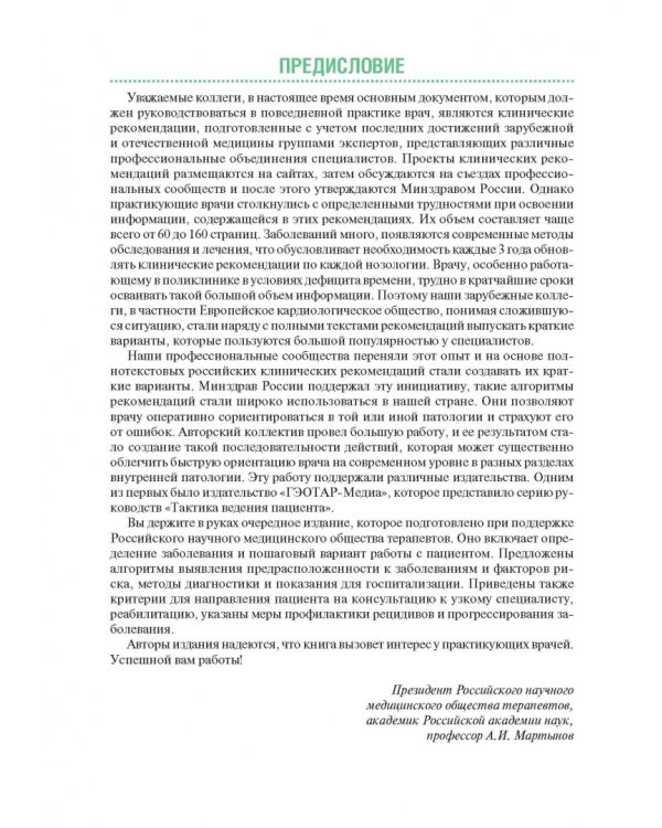 Тактика ведения пациента в терапии. Практическое руководство